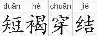 短褐穿结的拼音