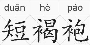 短褐袍的拼音