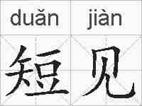 短见的拼音