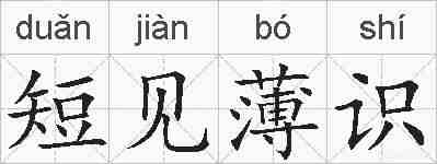 短见薄识的拼音
