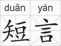 短言的拼音
