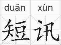 短讯的拼音