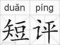 短评的拼音