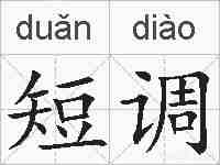 短调的拼音