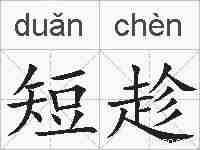 短趁的拼音