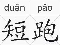 短跑的拼音