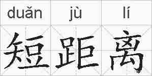 短距离的拼音