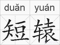 短辕的拼音