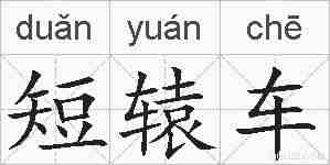 短辕车的拼音