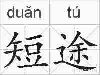 短途的拼音