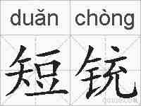 短铳的拼音