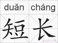短长的拼音