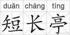 短长亭的拼音