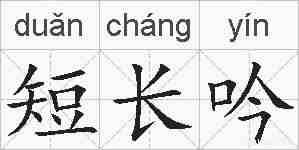 短长吟的拼音