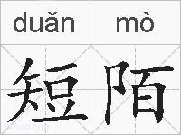 短陌的拼音