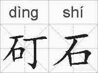 矴石的拼音