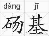 砀基的拼音