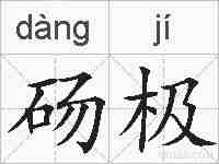 砀极的拼音