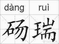 砀瑞的拼音