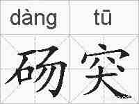 砀突的拼音