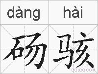 砀骇的拼音