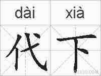 代下的拼音