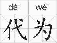 代为的拼音