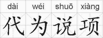 代为说项的拼音