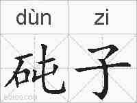 砘子的拼音