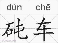 砘车的拼音