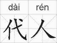 代人的拼音