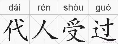 代人受过的拼音