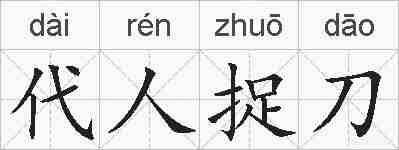 代人捉刀的拼音