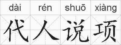 代人说项的拼音