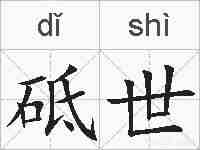 砥世的拼音