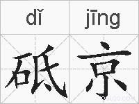 砥京的拼音