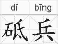 砥兵的拼音