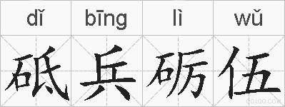 砥兵砺伍的拼音