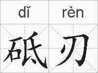 砥刃的拼音