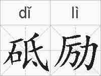 砥励的拼音