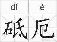砥厄的拼音