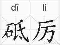 砥厉的拼音