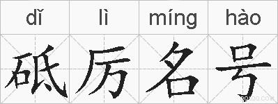 砥厉名号的拼音
