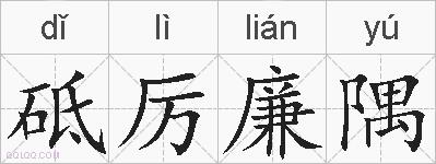 砥厉廉隅的拼音