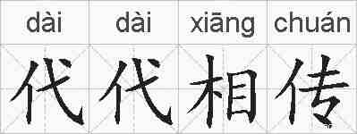 代代相传的拼音