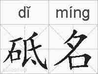 砥名的拼音