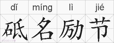 砥名励节的拼音