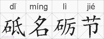 砥名砺节的拼音