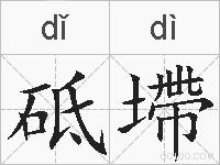 砥墆的拼音