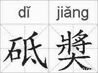 砥奬的拼音